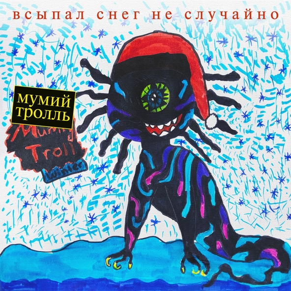Мумий тролль — Грильяж